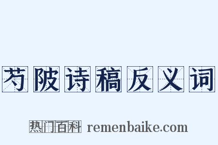 芍陂诗稿反义词是什么意思的图片